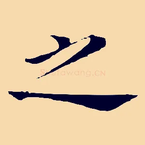 之