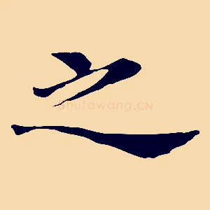 之
