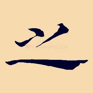 之