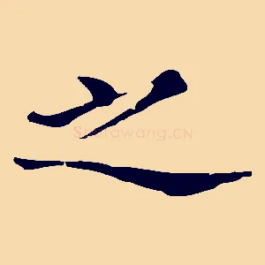 之