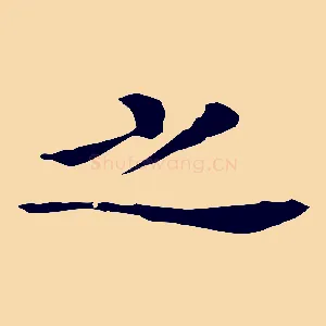 之