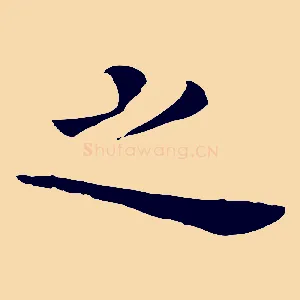 之