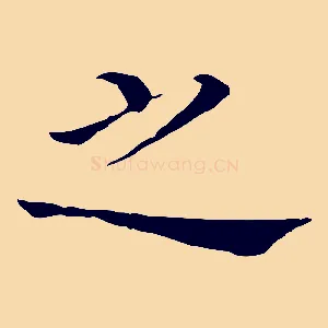 之