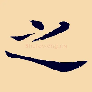 之