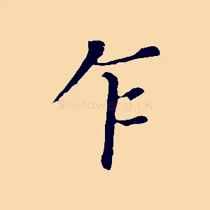 乍