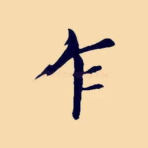 乍