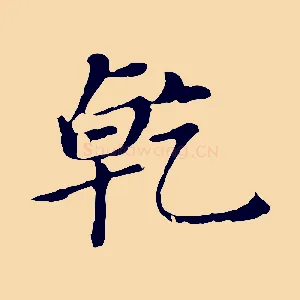 乾