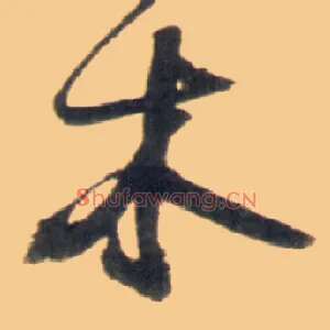 木