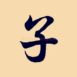 子