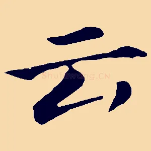 云
