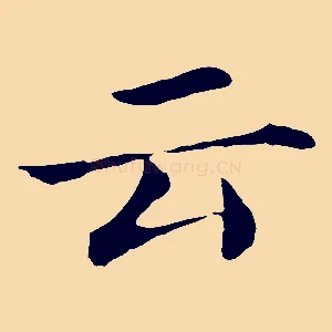 云
