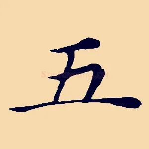 五