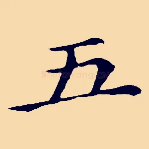 五