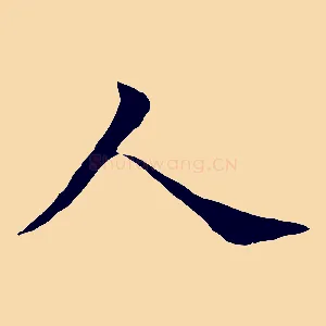 人