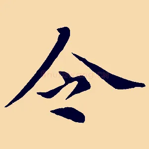 令