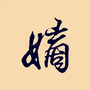 嫡