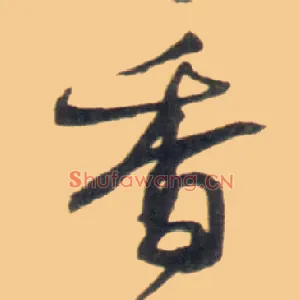 香