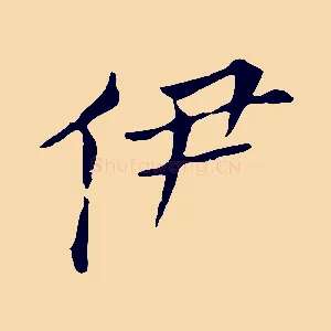 伊