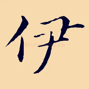 伊