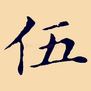 伍