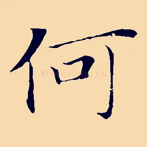 何