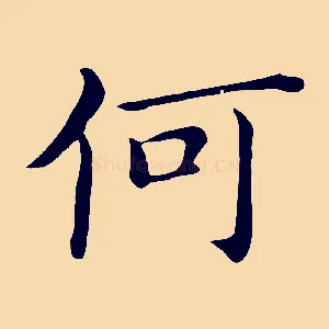 何