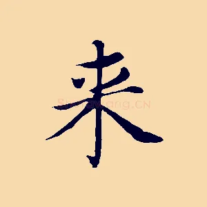 來