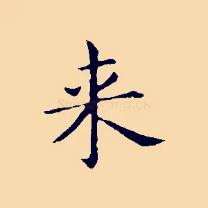來