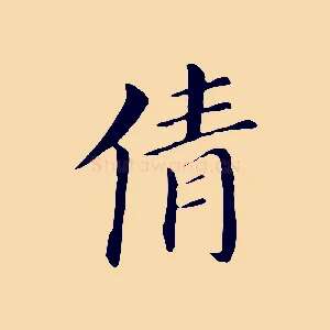 倩