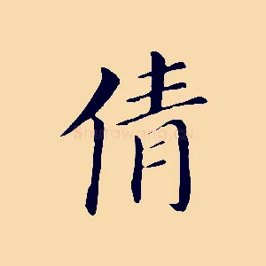 倩