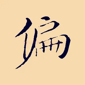 偏