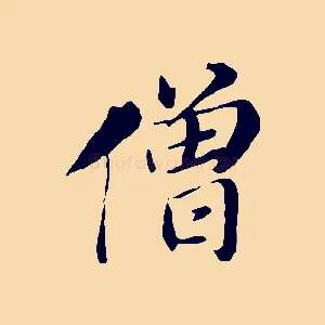 僧