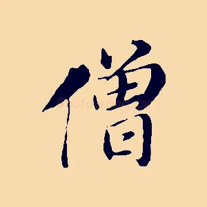 僧