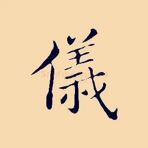 儀
