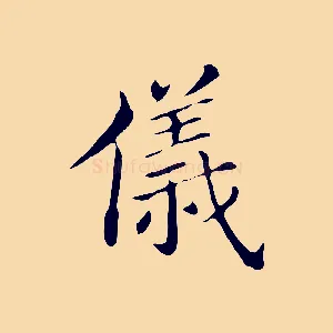 儀