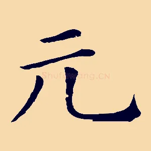 元
