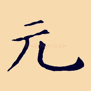 元