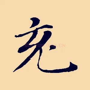 充
