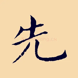先