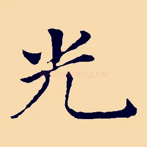 光