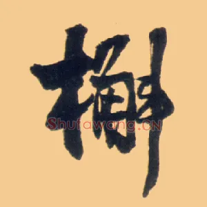 槲