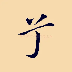 兮