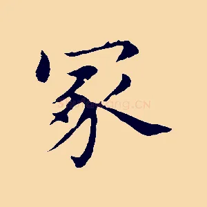 冢