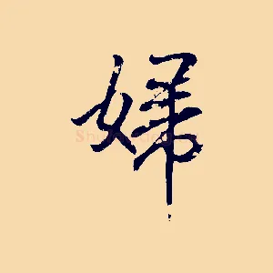 婦