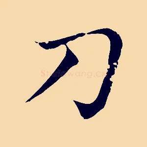 刀