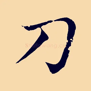 刀
