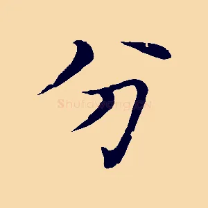 分