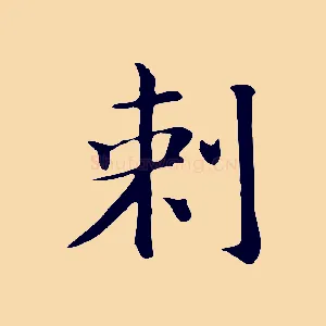 刺