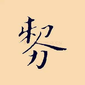 剺