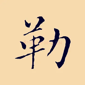 勒